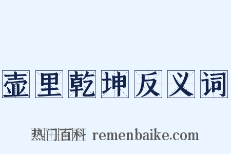 壶里乾坤反义词是什么意思的图片